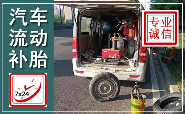 玉泉汽车流动补胎,附近补胎电话