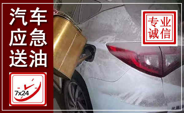 玉泉汽车送油救援,附近上门送油电话