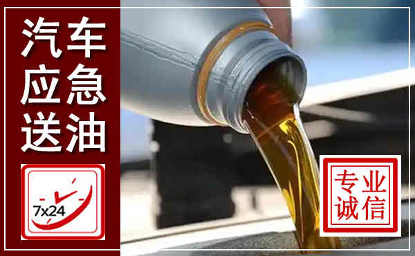 玉泉汽车送燃油救援,附近上门送燃油电话