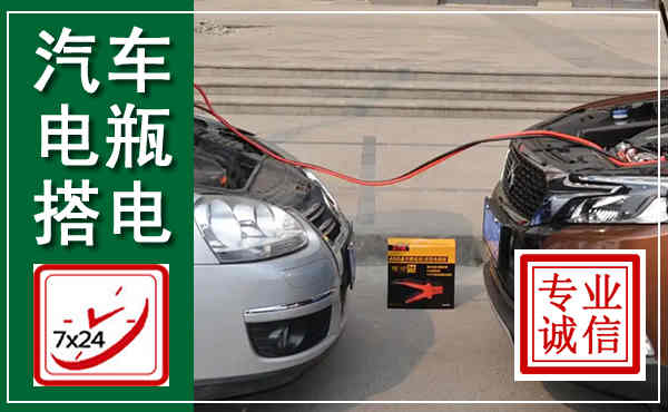 玉泉汽车搭电,附近电瓶搭电救援电话