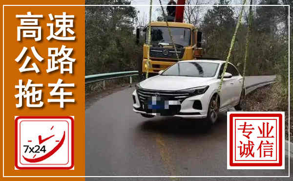 玉泉高速公路拖车,附近高速公路拖车救援电话