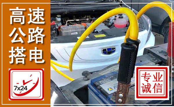 玉泉高速公路汽车搭电,中途电瓶维修电话