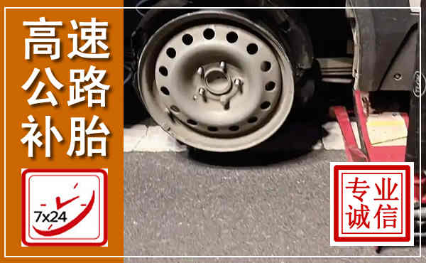 玉泉高速公路流动补胎,汽车换轮胎电话