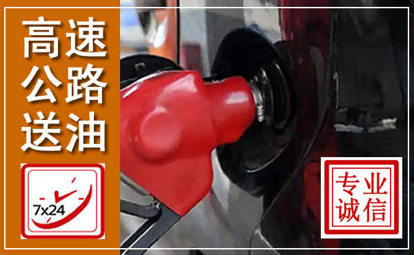 玉泉高速公路汽车送油,汽车救援送油电话